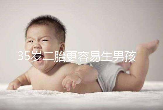 35歲二胎更容易生男孩?看完清宮圖這些月份真的很準(zhǔn)