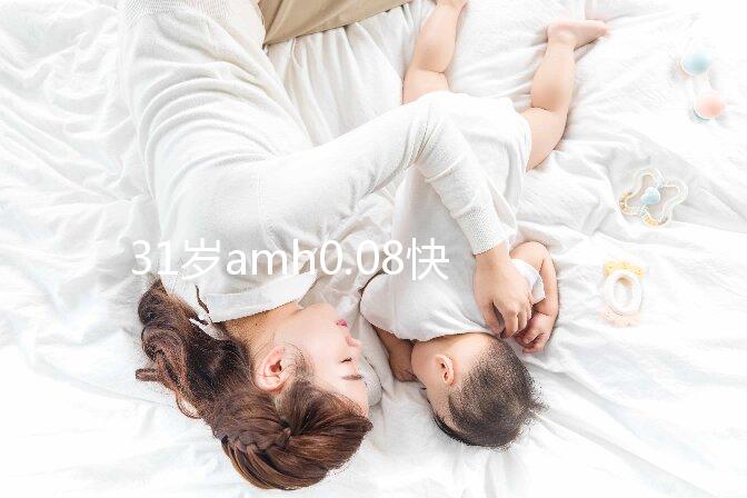 31歲amh0.08快要絕經(jīng),別信能自然懷孕快直接做試管吧!