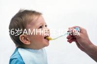 36歲AMH低在北京做試管嬰兒要花多少錢(qián)?哪里可以做?