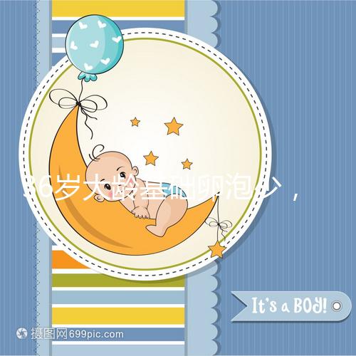 36歲大齡基礎卵泡少，赴泰做三代試管嬰兒喜獲“好孕”