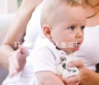 37歲生孩子的人誰說不多,這8位內娛女明星都是高齡生育