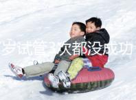 37歲試管3次都沒(méi)成功,要做幾次才懷孕?聽(tīng)聽(tīng)大家怎么說(shuō)