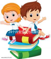 24個月寶寶行為觀察日記快收藏，出現刻板行為要多溝通