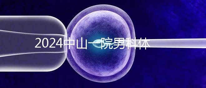 2024中山一院男科體檢多少錢分析,提前預(yù)約可免排隊