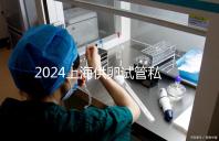 2024上海供卵試管私人醫(yī)院排名來(lái)襲,哪家好一目了然