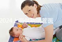 2024上海供精試管醫院排名公開，上海一婦嬰、瑞金醫院上榜