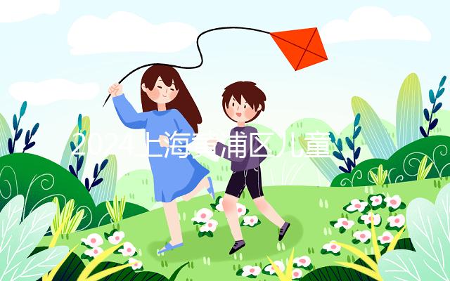 2024上海黃浦區兒童接種疫苗預約并不難！帶好證件是關鍵！