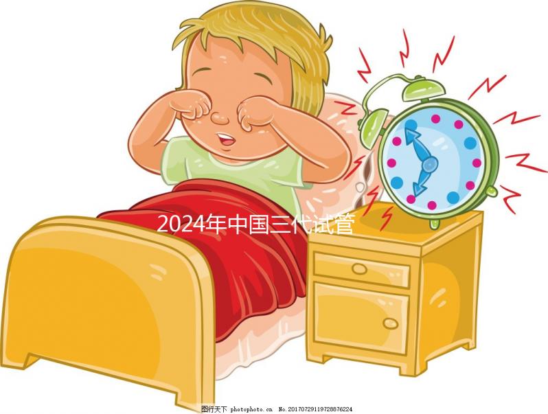 2024年中國三代試管醫(yī)院排名公開,看看那幾家名列前茅