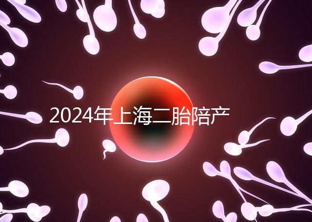 2024年上海二胎陪產(chǎn)假新規(guī)定，浦東10天或15天