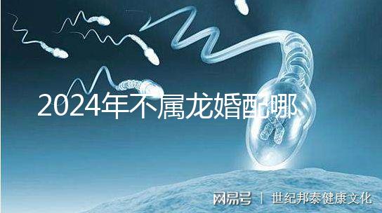 2024年不屬龍婚配哪個屬相?生肖馬好看嗎?