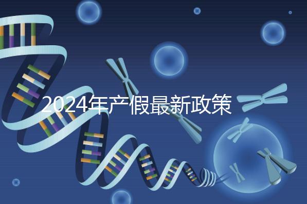 2024年產假最新政策規定，提前了解生育補貼是158還是98天