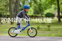 2024年廣州一代試管嬰兒價格表，哪家機構(gòu)先搞清楚排名？