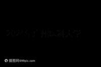 2024年廣州醫(yī)科大學第三醫(yī)院產(chǎn)前檢查費用及流程整理,選擇合適的醫(yī)生,時間短,時間短