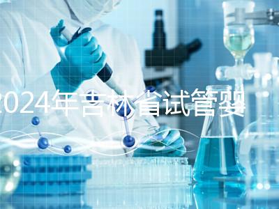 2024年吉林省試管嬰兒費(fèi)用從10萬開始?新版助孕價(jià)格表速收集