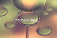 2024年全國試管嬰兒排名前十名的醫院名單