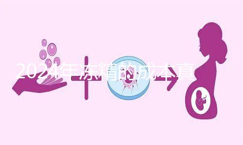 2024年凍精的成本真的很高，液氮罐 至少這個數字是復蘇的