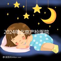 2024年北京產檢醫院排行榜快速收藏，看完如何選擇比較好
