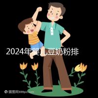 2024年嬰兒豆奶粉排行榜曝光,維維和永和豆漿最受認可