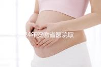 2024年安徽省醫(yī)院取卵價(jià)格盤點(diǎn)，過來的人告訴你要付多少錢