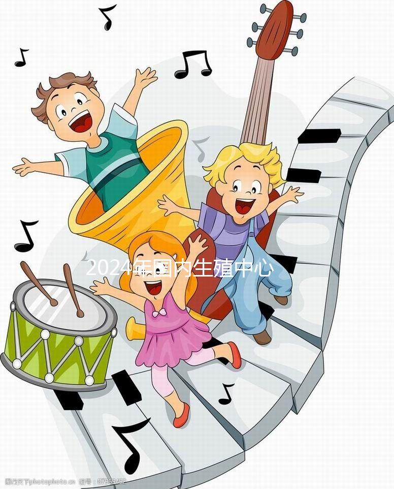 2024年國內(nèi)生殖中心試管嬰兒治療流程,超全快收藏