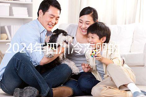 2024年四川冷凍卵的條件和費用整理，哪個管理費高？