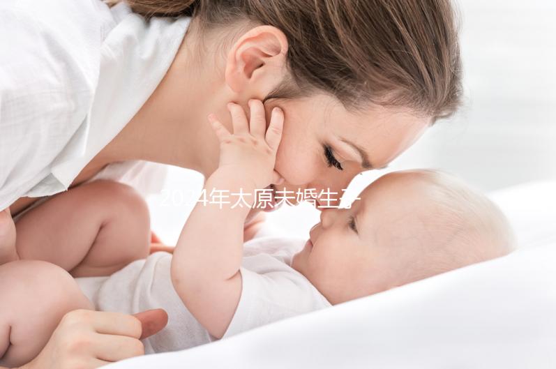 2024年太原未婚生子戶口無數，前提是符合條件