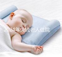 2024年失獨(dú)老人住院政策補(bǔ)償這么算!有沒有護(hù)理補(bǔ)貼取決于地區(qū)