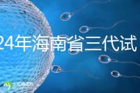 2024年海南省三代試管嬰兒醫(yī)院大全,僅海口一家