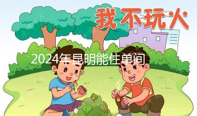 2024年昆明能住單間醫院的孩子不多，婦產科排名前十