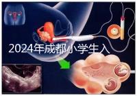 2024年成都小學(xué)生入學(xué)年齡新規(guī)定,青羊區(qū)仍限于9月1日