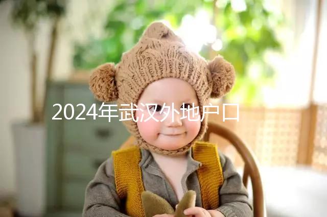 2024年武漢外地戶口建檔流程揭秘，附婦幼與社區(qū)建卡的區(qū)別