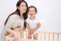 2024年河北生四胎新政策獎(jiǎng)勵(lì)多少取決于地區(qū),不造成大損失