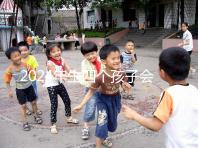 2024年生四個孩子會被罰款嗎？高達50萬是謠言