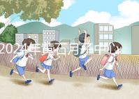 2024年黃石月子中心價格不貴，前三大機構設備知名度高