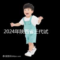 2024年陜西省三代試管嬰兒醫院大全如何選擇兩家醫院？