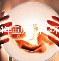 2024年重慶市不孕不育醫(yī)院前三名揭秘,第一技術全面成功率高