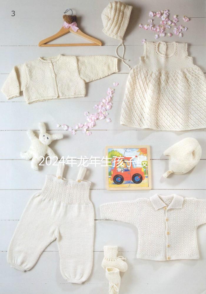 2024年龍年生孩子最佳月份，農歷這幾月出生的孩子洪福