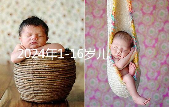 2024年1-16歲兒童身高體重標(biāo)準(zhǔn)表，不快速對(duì)比測(cè)量