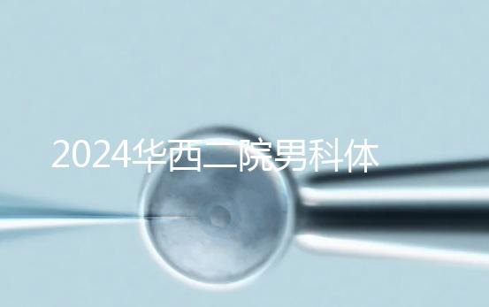 2024華西二院男科體檢多少錢？關鍵看能不能報銷