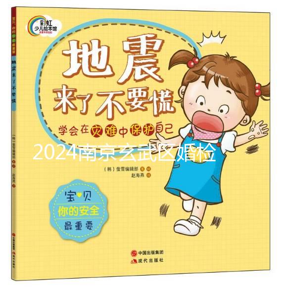 2024南京玄武區(qū)婚檢預(yù)約不迷茫，認準這些醫(yī)院準沒錯