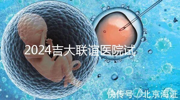 2024吉大聯(lián)誼醫(yī)院試管怎么樣?生殖中心助孕費(fèi)價(jià)格表