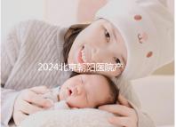 2024北京朝陽醫(yī)院產(chǎn)檢價格表參考！醫(yī)保報銷后建檔費(fèi)不高
