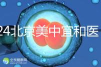 2024北京美中宜和醫(yī)院試管嬰兒攻略，費用及成功率參考