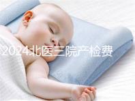 2024北醫三院產檢費用不確定,關鍵看醫保怎么報銷