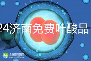 2024濟南免費葉酸品牌揭曉,槐蔭怎么領(lǐng)、在哪領(lǐng)看完便知