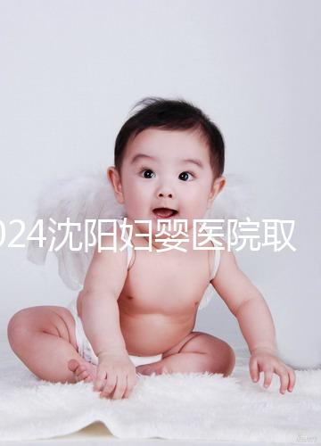 2024沈陽婦嬰醫(yī)院取卵打麻藥的費(fèi)用是多少？很難說是否需要送紅包