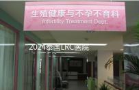 2024泰國LRC醫(yī)院試管嬰兒價(jià)格表,看中介費(fèi)用差多少