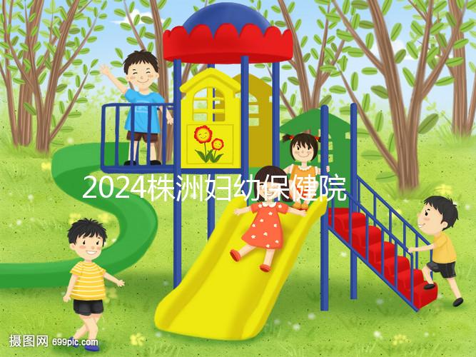 2024株洲婦幼保健院剖腹產(chǎn)費用參考,加結(jié)扎這個數(shù)字