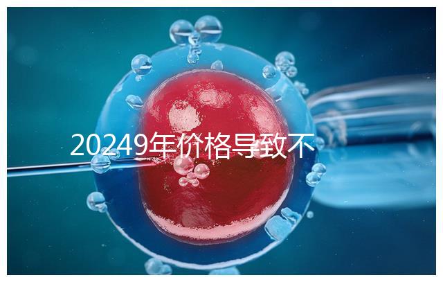 20249年價格導致不孕不育案件解密,三年內(nèi)不能讓孩子散布謠言