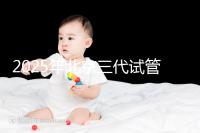 2025年北京三代試管嬰兒醫(yī)院名單(18家),附費用和成功率